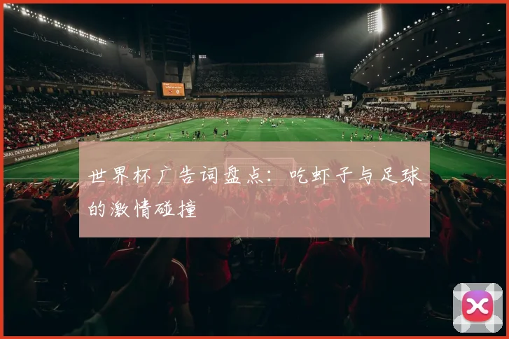 世界杯广告词盘点：吃虾子与足球的激情碰撞