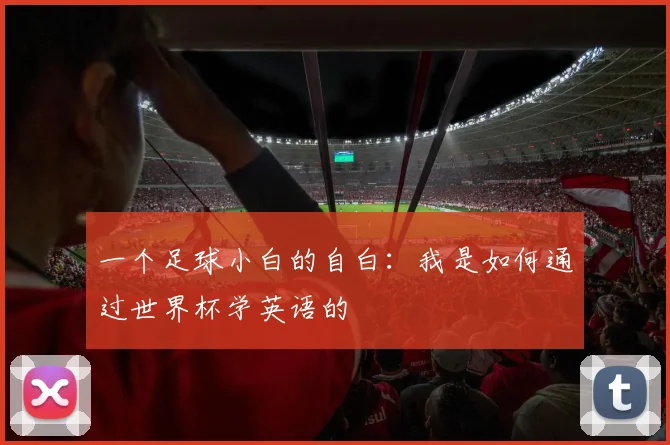 一个足球小白的自白：我是如何通过世界杯学英语的