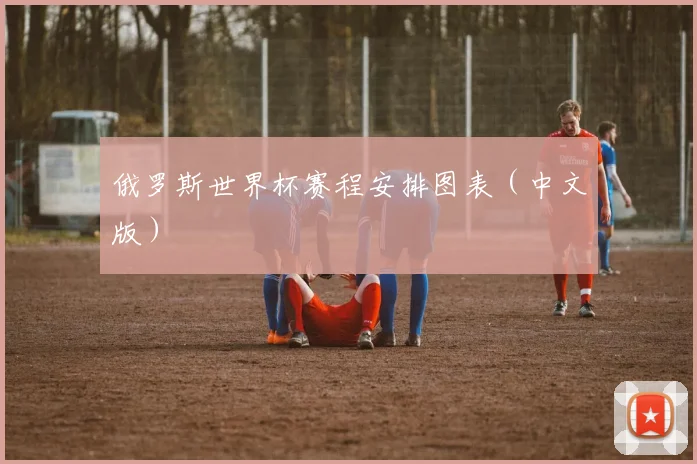 俄罗斯世界杯赛程安排图表（中文版）
