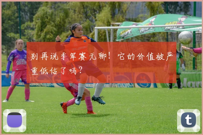 别再说季军赛无聊！它的价值被严重低估了吗？