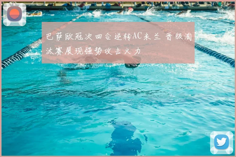 巴萨欧冠次回合逆转AC米兰 晋级淘汰赛展现强势攻击火力