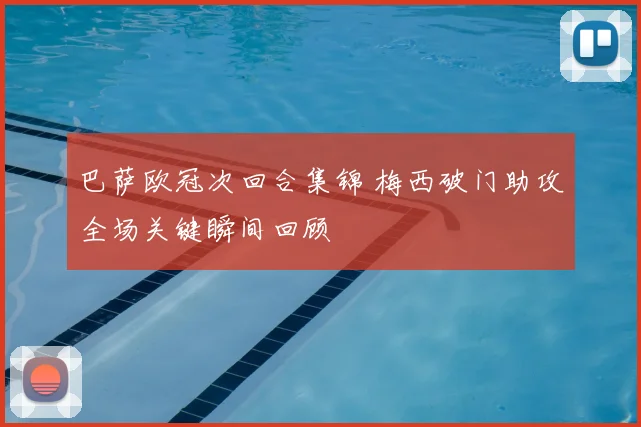 巴萨欧冠次回合集锦 梅西破门助攻全场关键瞬间回顾