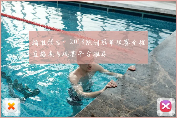 精准预告:2018欧洲冠军联赛全程直播表与观赛平台推荐