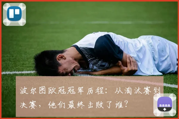 波尔图欧冠冠军历程:从淘汰赛到决赛,他们最终击败了谁?
