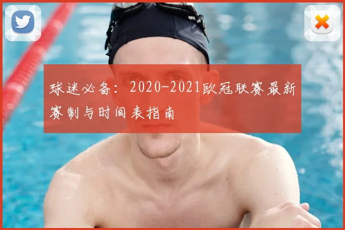 球迷必备:2020-2021欧冠联赛最新赛制与时间表指南