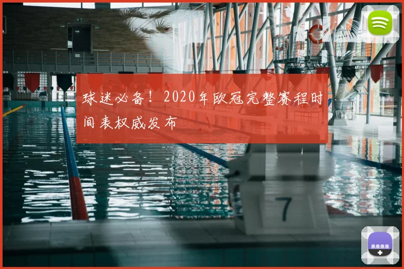 球迷必备!2020年欧冠完整赛程时间表权威发布