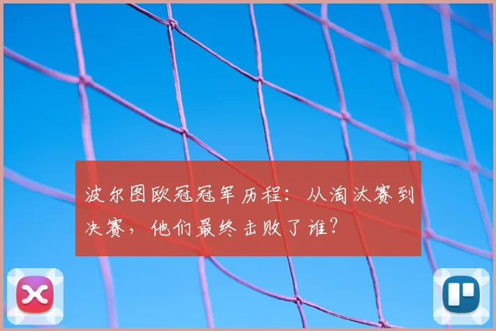 波尔图欧冠冠军历程:从淘汰赛到决赛,他们最终击败了谁?