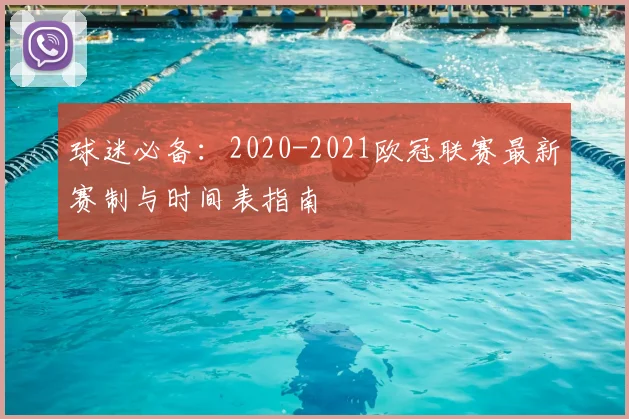球迷必备:2020-2021欧冠联赛最新赛制与时间表指南