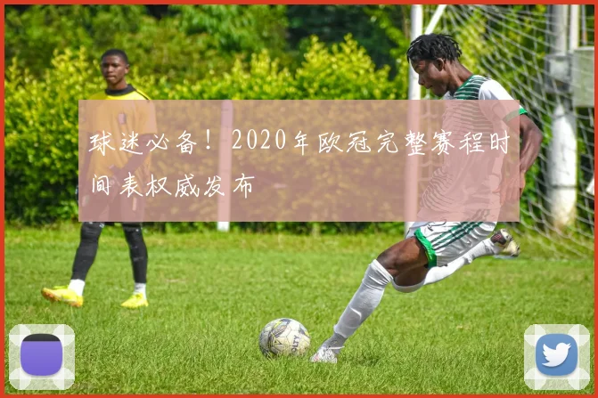 球迷必备!2020年欧冠完整赛程时间表权威发布