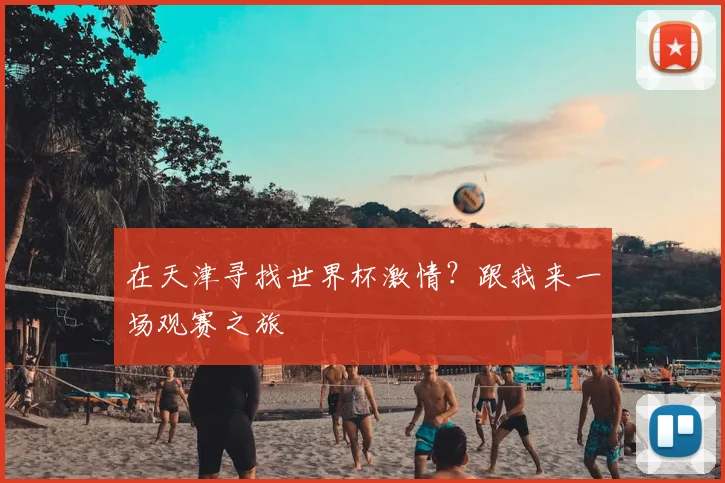 在天津寻找世界杯激情？跟我来一场观赛之旅