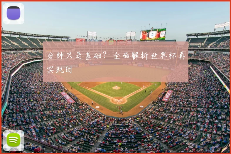 分钟只是基础?全面解析世界杯真实耗时
