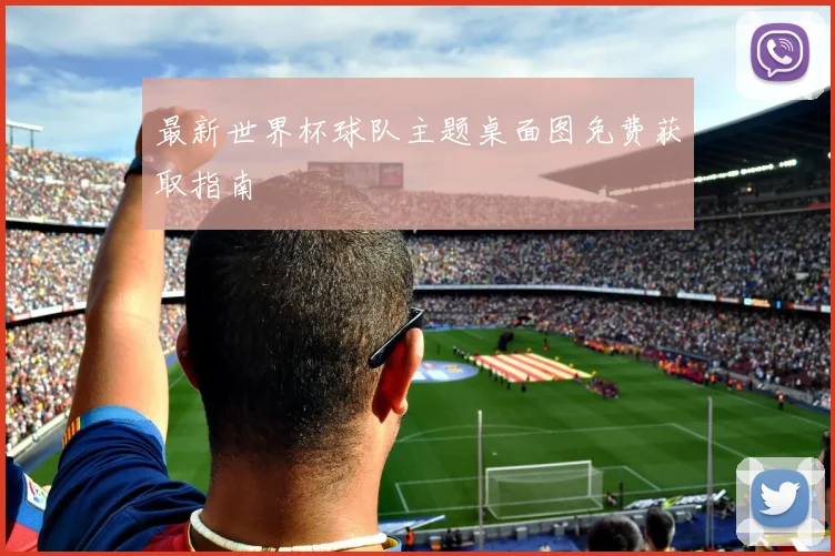 最新世界杯球队主题桌面图免费获取指南