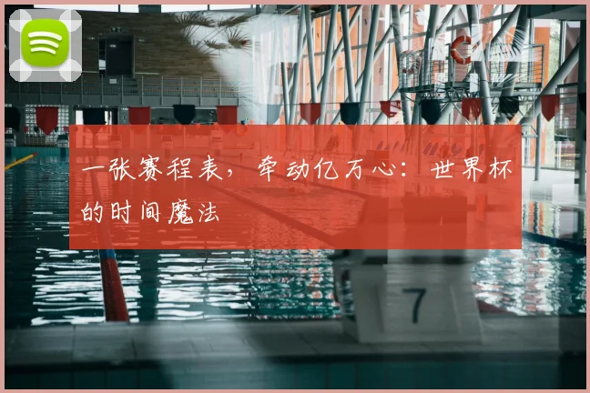 一张赛程表，牵动亿万心：世界杯的时间魔法
