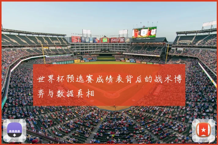 世界杯预选赛成绩表背后的战术博弈与数据真相