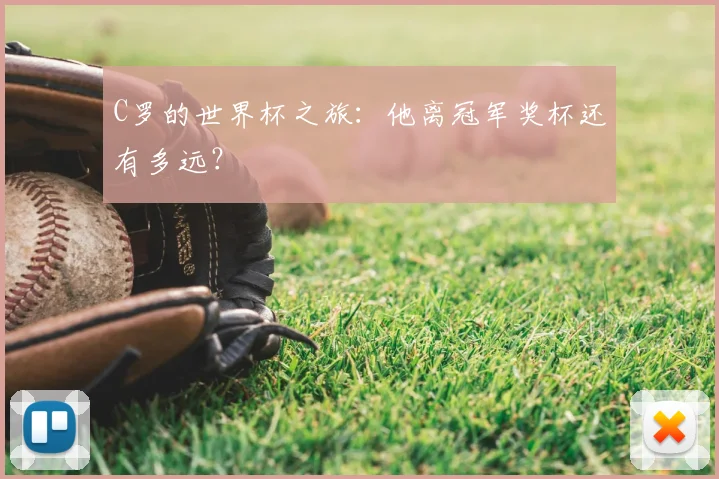 C罗的世界杯之旅：他离冠军奖杯还有多远？