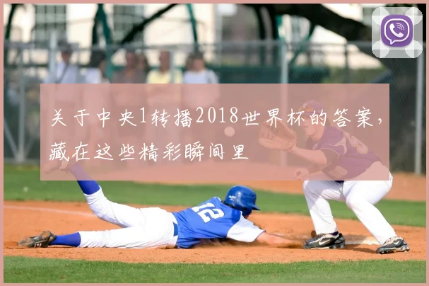 关于中央1转播2018世界杯的答案，藏在这些精彩瞬间里
