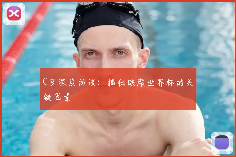 C罗深度访谈:揭秘缺席世界杯的关键因素