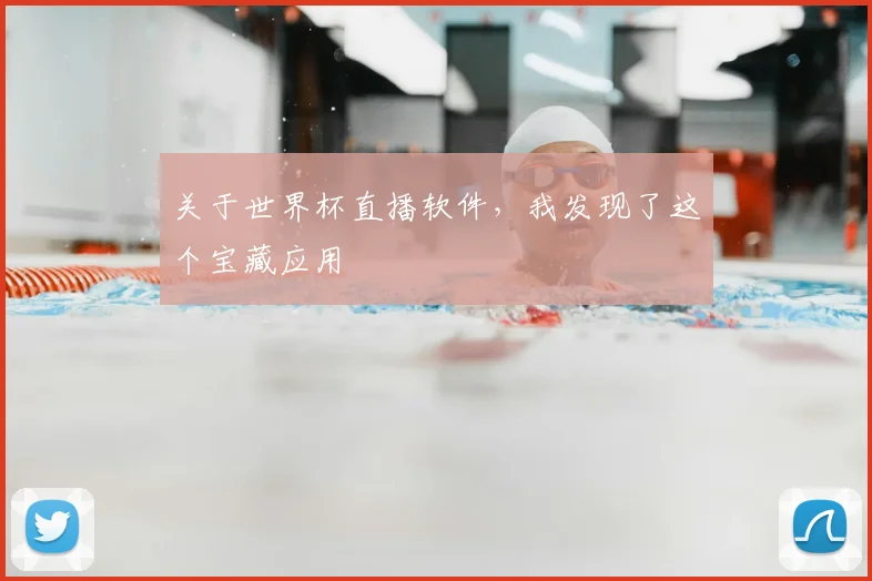 关于世界杯直播软件，我发现了这个宝藏应用